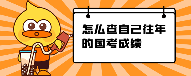 如何查自己往年的国家公务员考试成绩