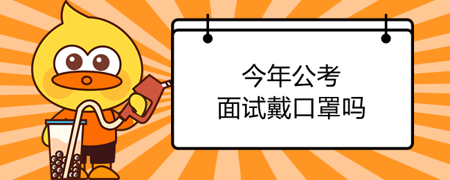 今年公考面试戴口罩吗