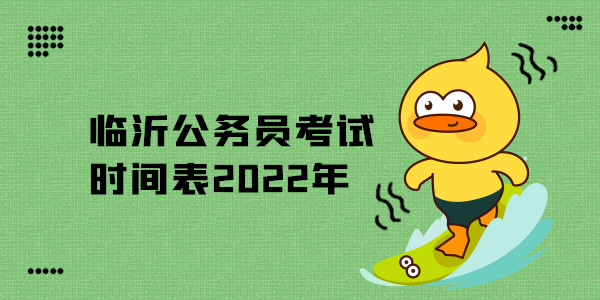 临沂公务员考试时间表2022年