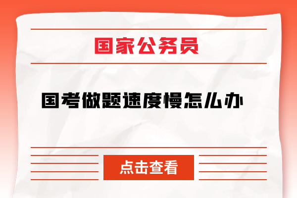 国家公务员考试做题速度慢如何解决