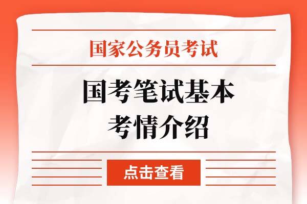 国家公务员考试笔试基本考情介绍